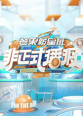 非正式播报 
