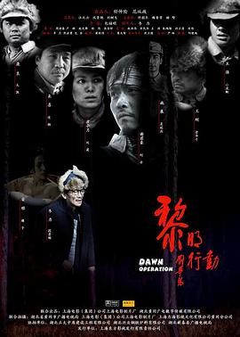 黎明行动 