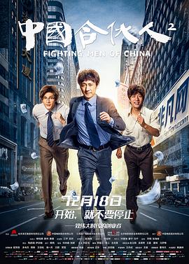 中国合伙人2 