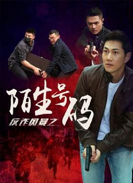 反诈风暴之陌生号码 