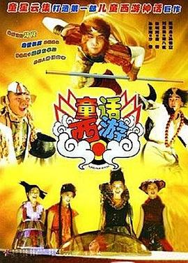 童话西游 
