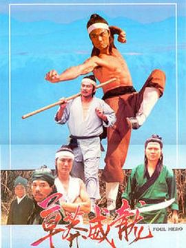 草莽威龙 