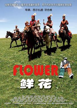 鲜花 