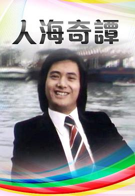 人海奇谭 