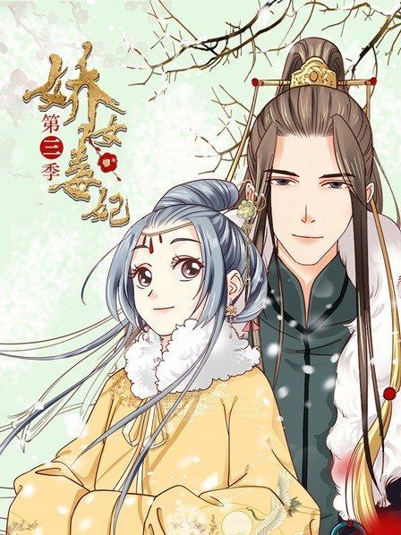 娇女毒妃第三季 