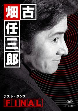 古畑任三郎,最后之舞 