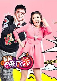 爱笑麻瓜秀 