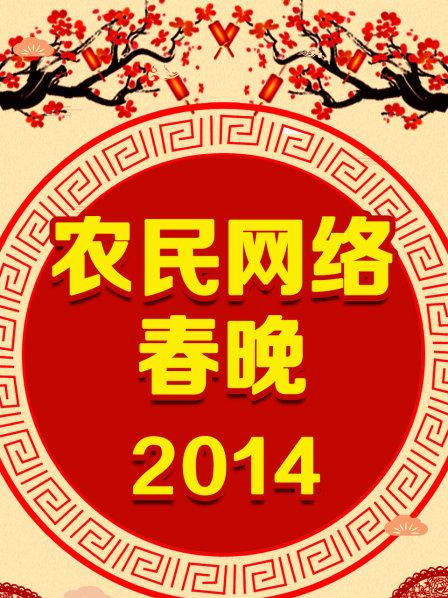 农民网络春晚,2014 