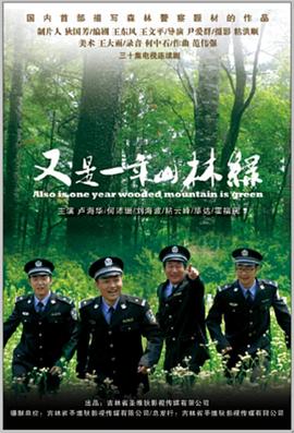 又是一年山林绿 