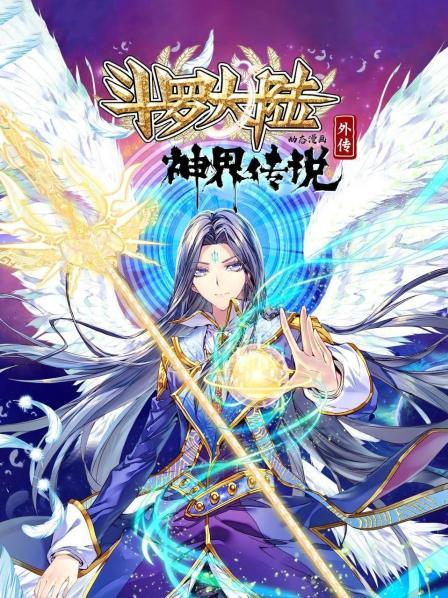 斗罗大陆外传神界传说,动态漫画 
