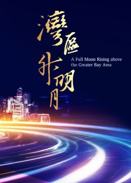 湾区升明月——2023大湾区电影音乐晚会 