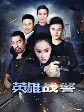 英雄战警 