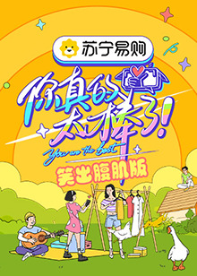 你真的太棒了,笑出腹肌版 