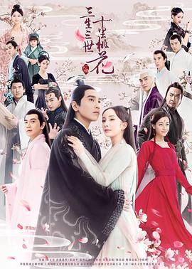 三生三世十里桃花2017 