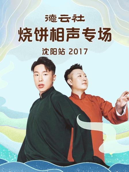 德云社烧饼相声专场沈阳站2017 