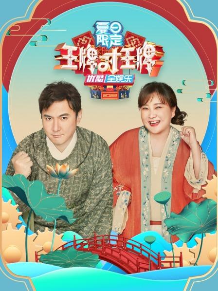 王牌对王牌,夏日限定 