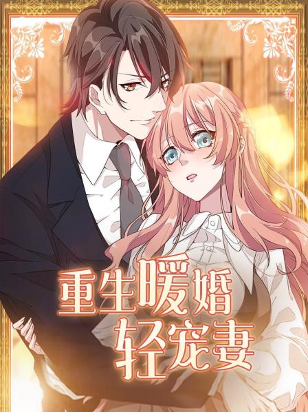 重生暖婚轻宠妻 