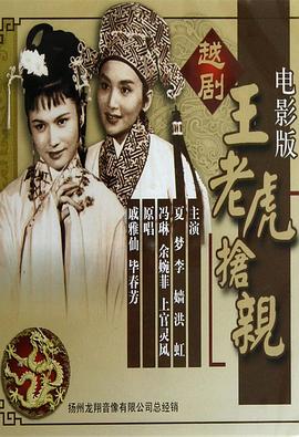 王老虎抢亲1960 