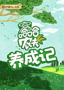 哈哈农夫,养成记 