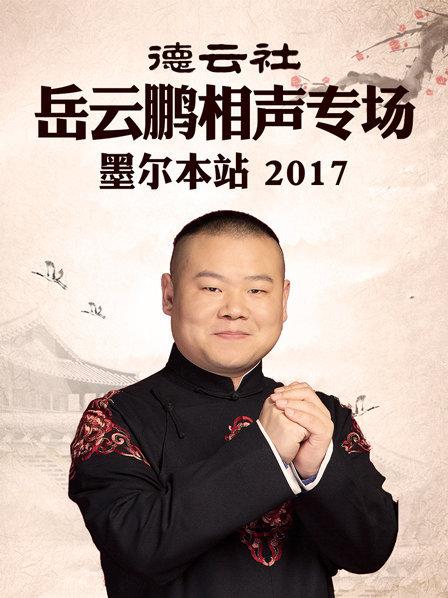 德云社岳云鹏相声专场,墨尔本站2017 