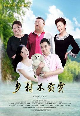乡村不寂寞 