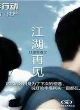 11度青春之《江湖再见》 