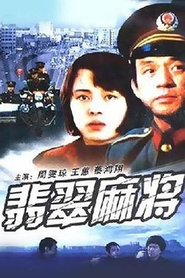 翡翠麻将 