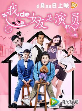 我的女友是演员 