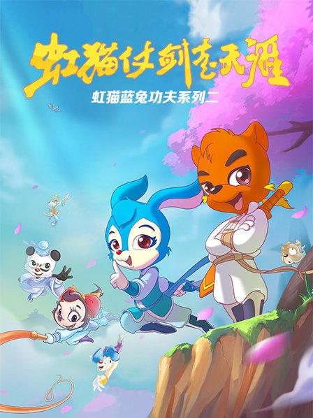 虹猫蓝兔功夫系列二,虹猫仗剑走天涯 