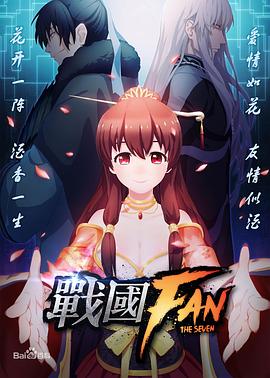 战国FAN 