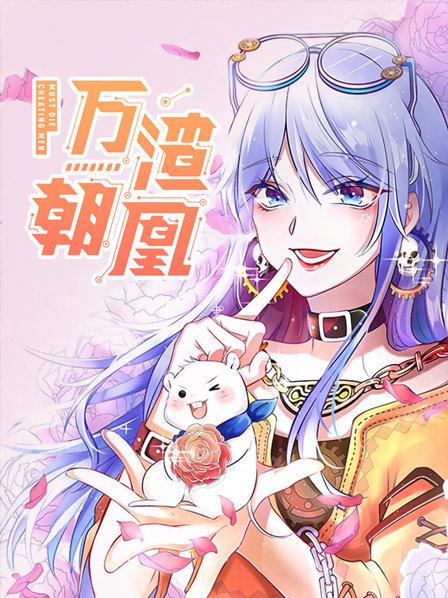 万渣朝凰第一季 