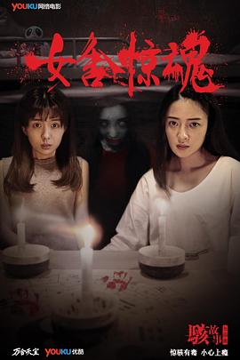 骇故事之女舍惊魂 