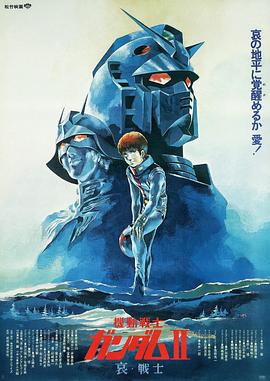 机动战士高达,剧场版Ⅱ,哀,战士 