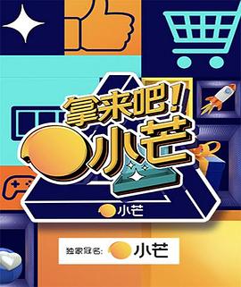 拿来吧小芒 
