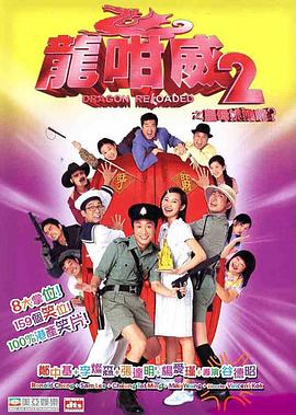 龙咁威2之皇母娘子军呢, 