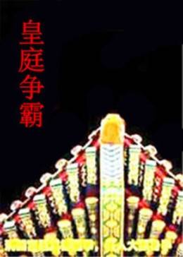 皇庭争霸 