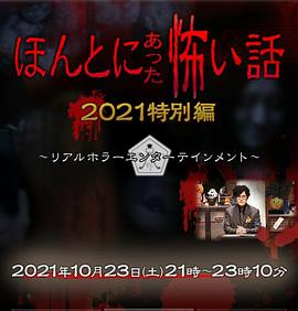 毛骨悚然撞鬼经,2021特别篇 