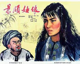景颇姑娘 