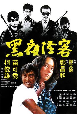 黑夜怪客 