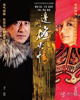 边关烽火情 
