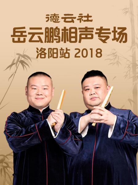 德云社岳云鹏相声专场洛阳站2018 
