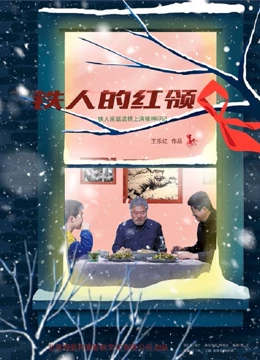 铁人的红领巾 