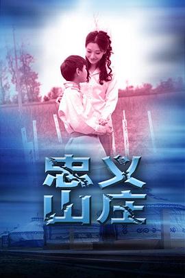 忠义山庄 