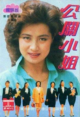 公关小姐 