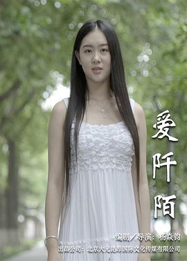 爱阡陌 