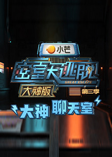 密室大逃脱3大神版之大神聊天室 