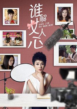 谁解女人心 