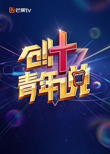 芒果TV创+青年说 