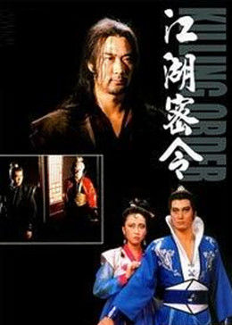 江湖密令 