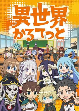 异世界四重奏第一季 